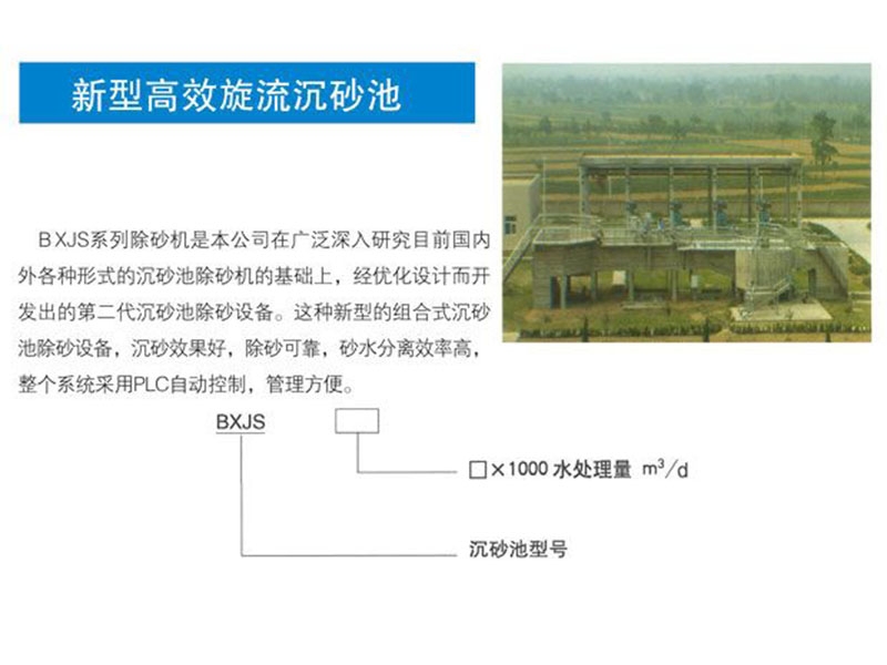 新型高效旋流沉砂池