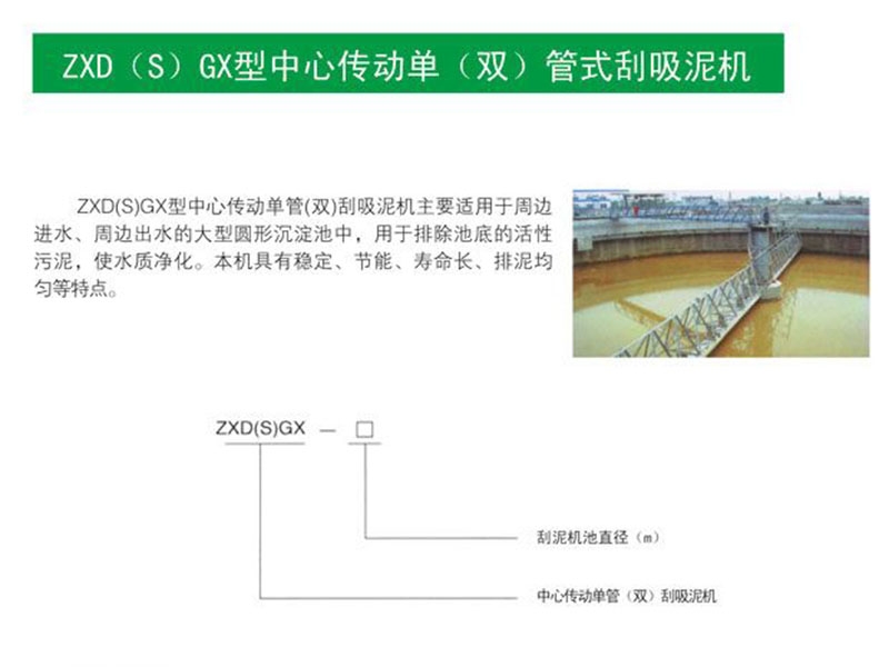 zxd(s)gx型中心傳動單（雙）管式刮吸泥機(jī)