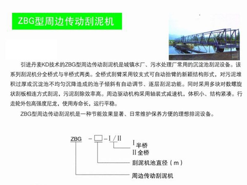 zbg型周邊傳動刮泥機