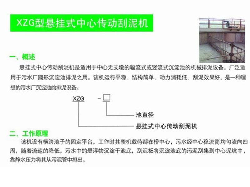 xzg型懸掛式中心傳動(dòng)刮泥機(jī)