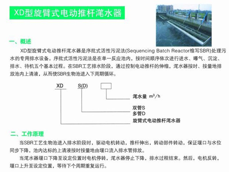 xd型旋臂式電動推桿潷水器