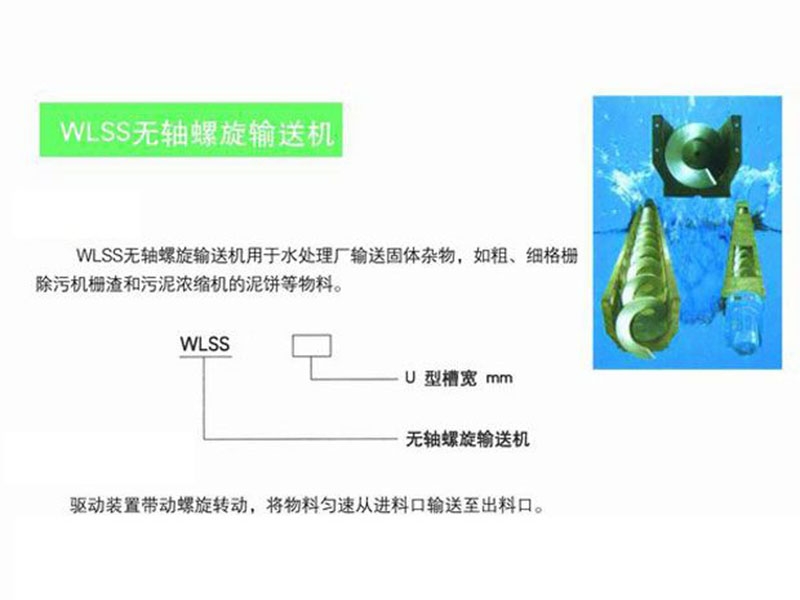 wlss無軸螺旋輸送機