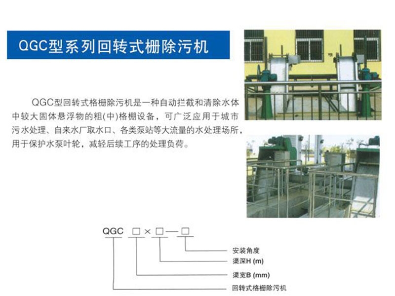 qgc型系列回轉(zhuǎn)式柵除污機(jī)