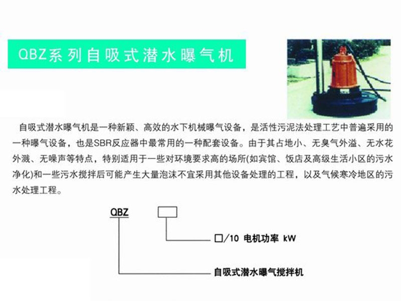 qbz系列自吸式潛水曝氣機(jī)