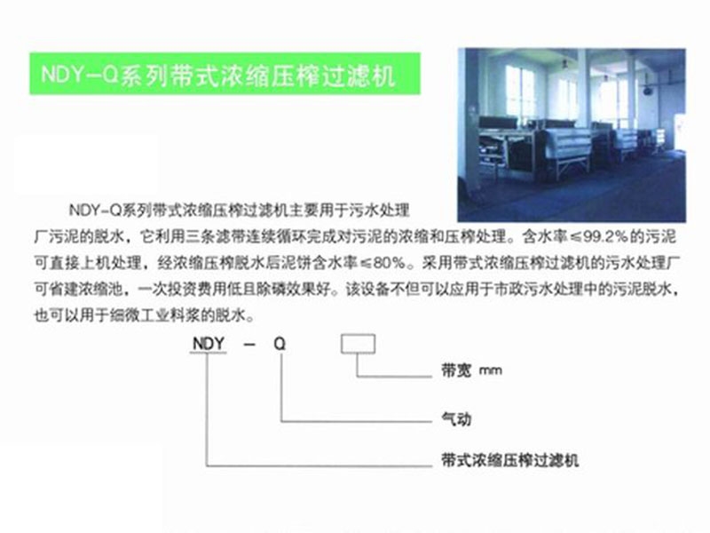 ndy-q系列帶式濃縮壓榨過濾機