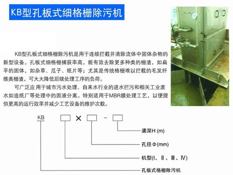 kb型孔板式細(xì)格柵除污機(jī)