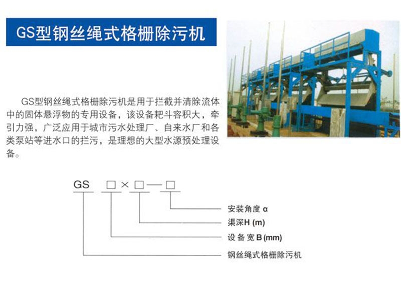 gs型鋼絲繩式格柵除污機