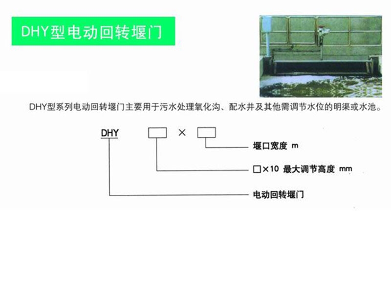 dhy型電動回轉堰門