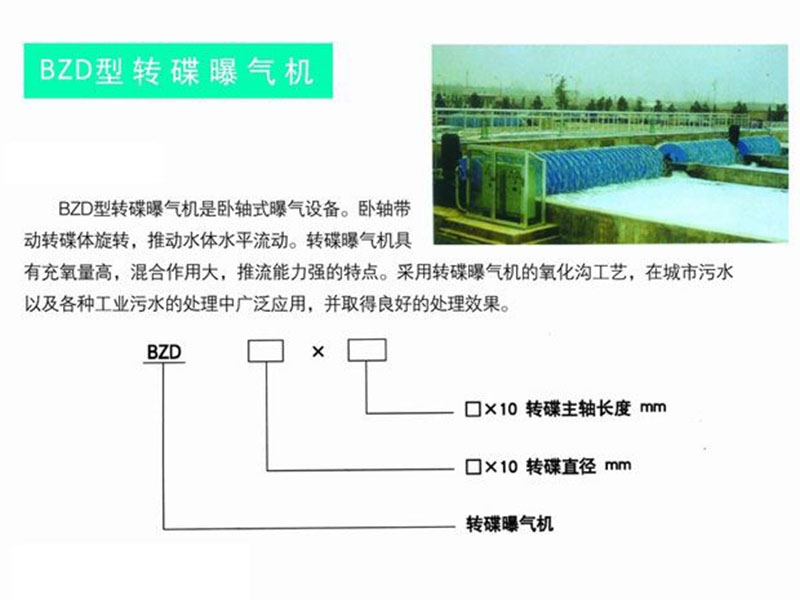 bzd型轉碟曝氣機